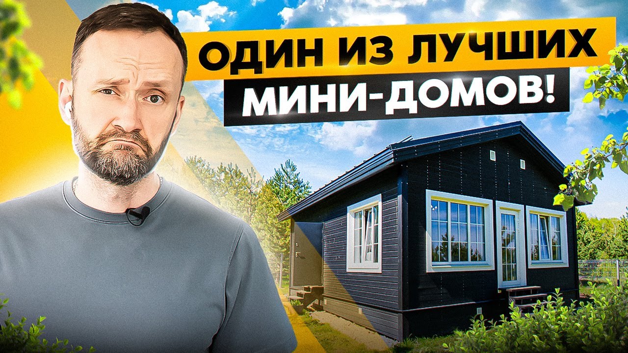 ДОМ 50 м2 с БАНЕЙ стильно и удобно
