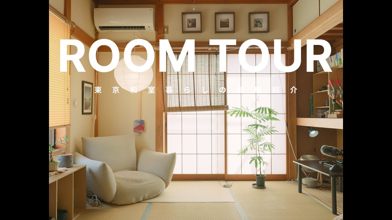 【ルームツアー】家賃4.6万円東京和室暮らしの部屋紹介