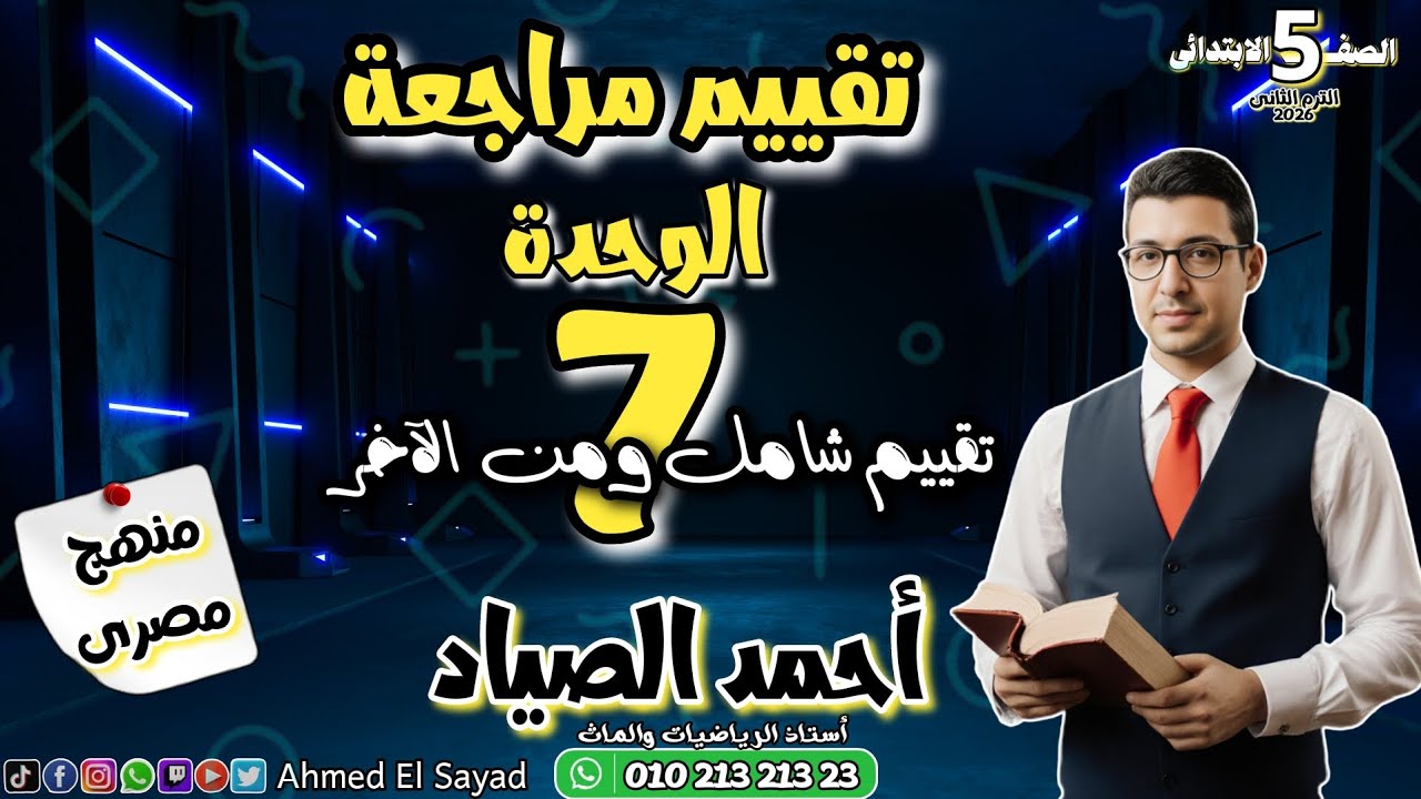أقوى تقييم #مراجعة #الوحدة 7 #رياضيات #الصف_الخامس الترم الثاني 2026