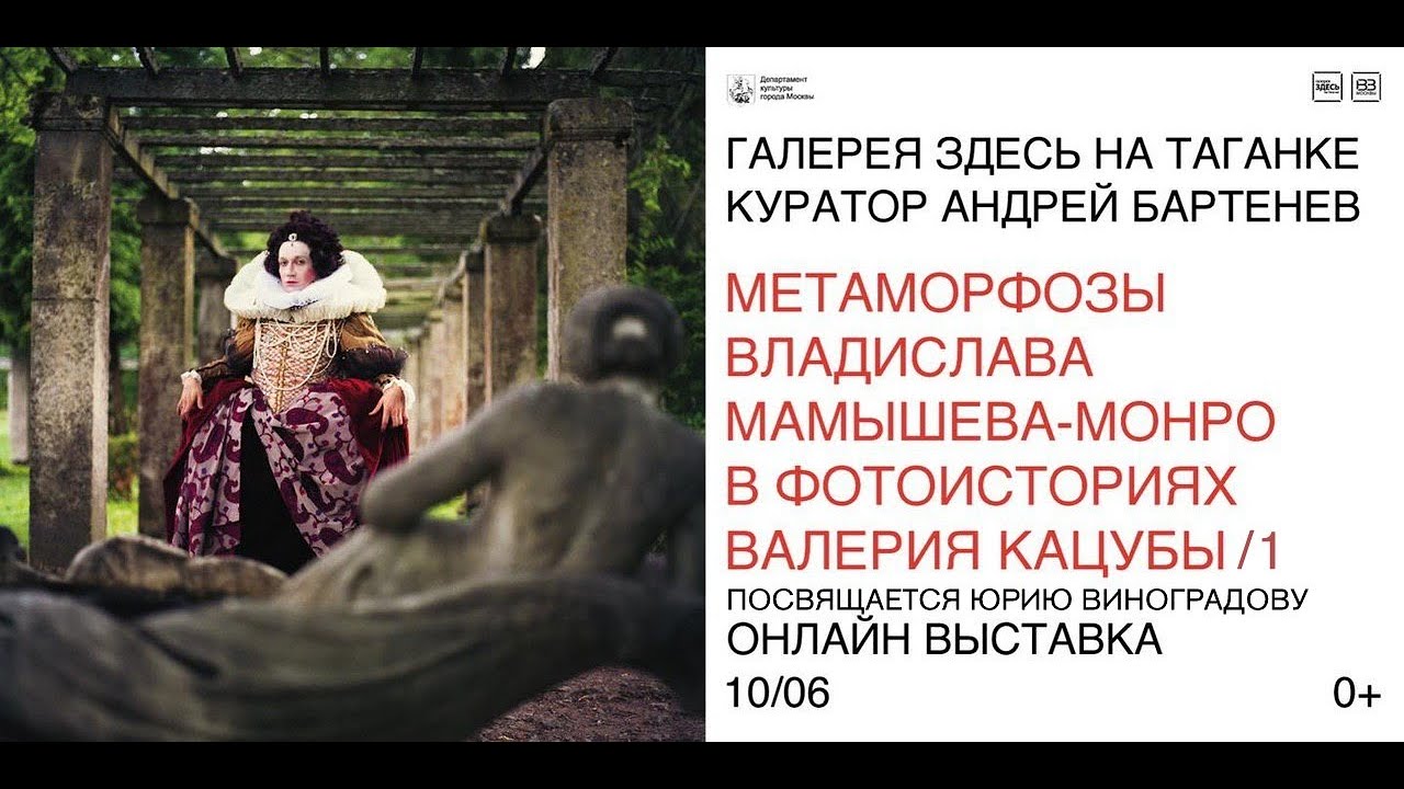 МЕТАМОРФОЗЫ ВЛАДИСЛАВА МАМЫШЕВА-МОНРО В ФОТОИСТОРИЯХ ВАЛЕРИЯ КАЦУБЫ