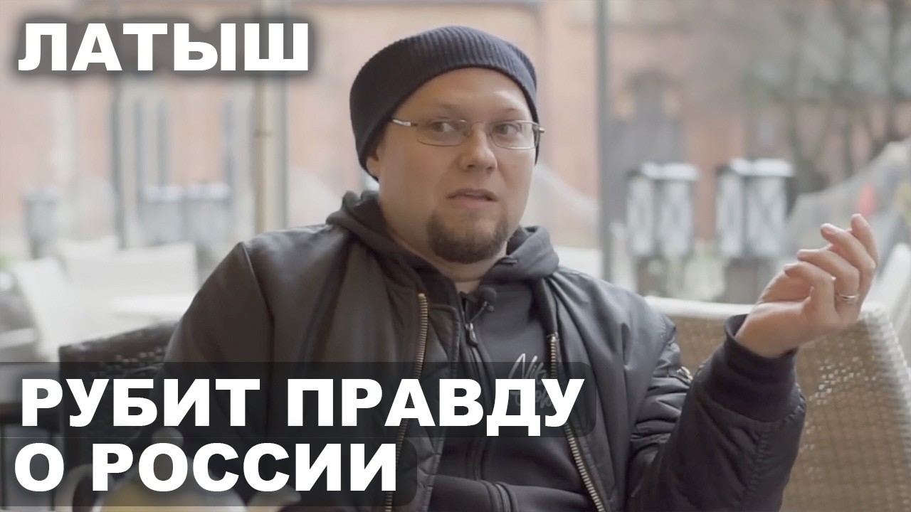 Латыш правдиво о России. СВО, мобилизация, настроения, экономика, политика