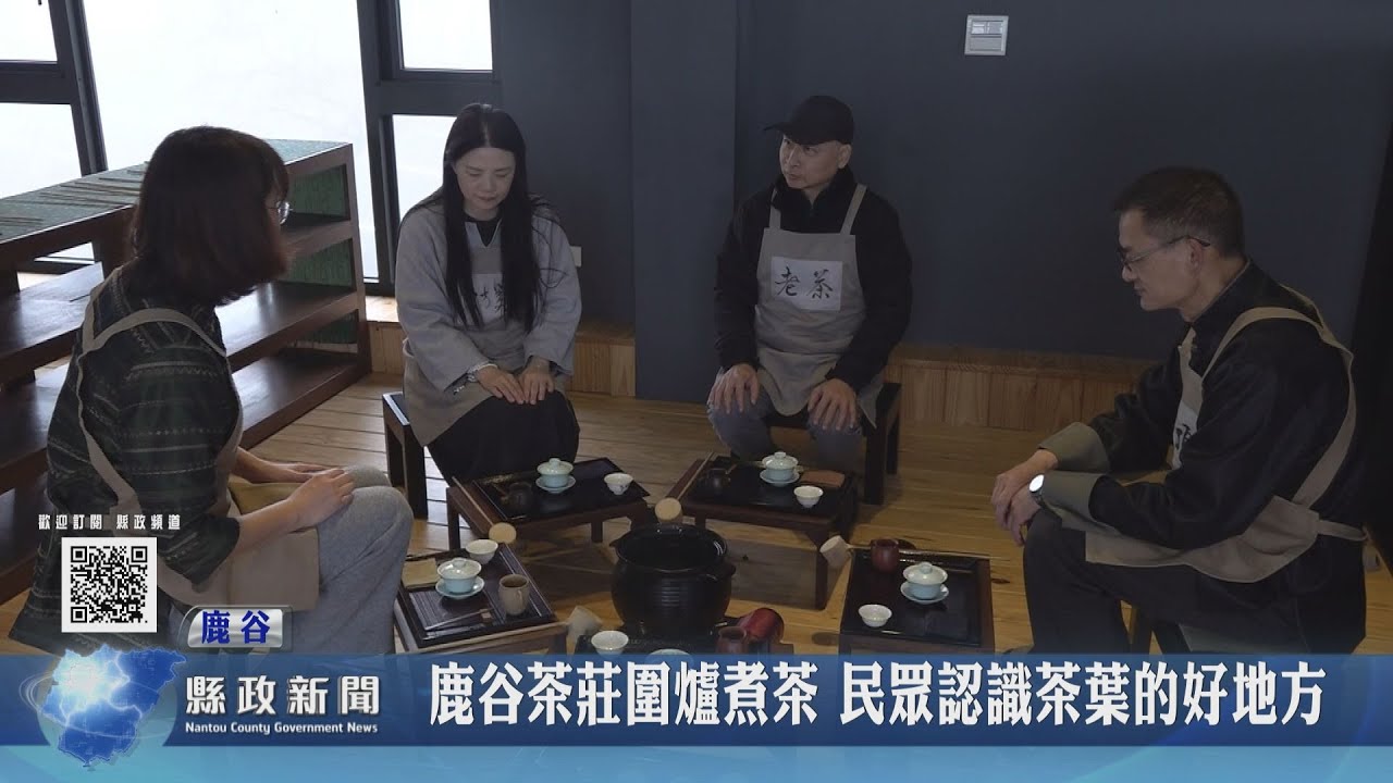 鹿谷茶莊圍爐煮茶 民眾認識茶葉的好地方｜南投縣政新聞 2023.02.02