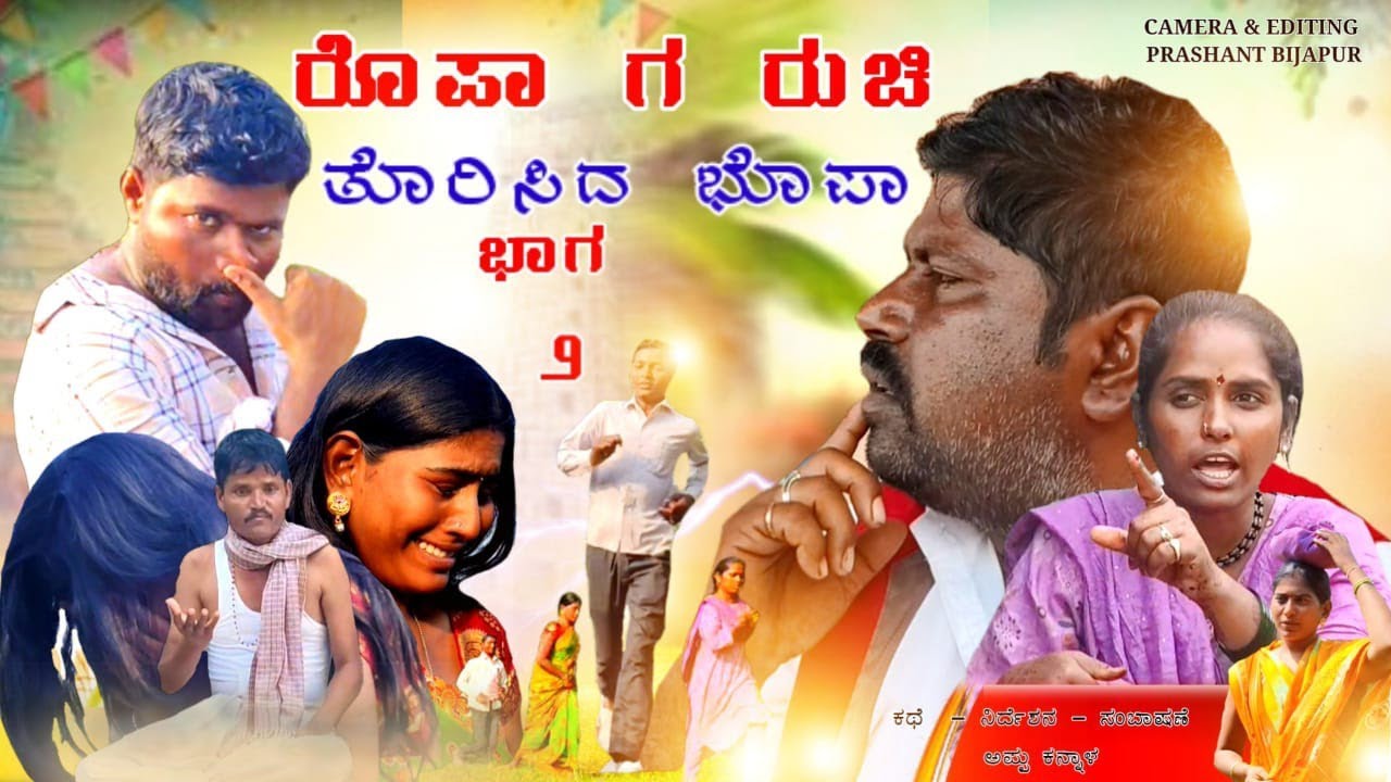 ರೊಪಾ ಗ ರುಚಿ ತೊರಿಸಿದ ಭೊಪಾ | ಭಾಗ ೨ rupag ruchi torisid bhupa | danamma bijapur