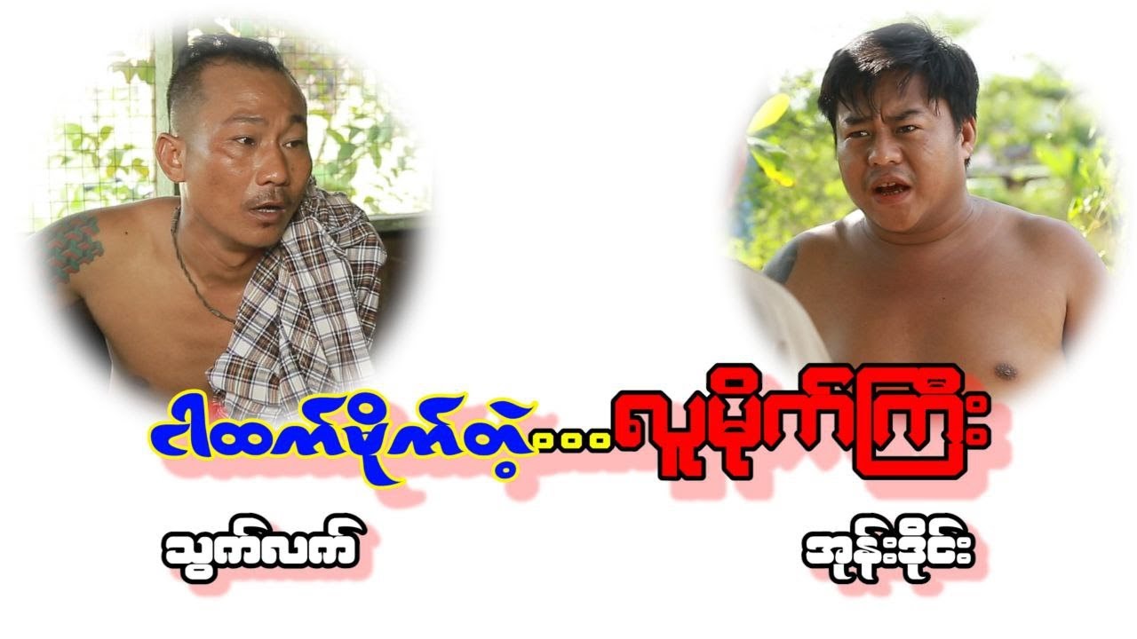 ငါ့ထက်မိုက်တဲ့ လူမိုက်ကြီး နဲ့ တွေ့ပြီလေ ဟီးဟီး