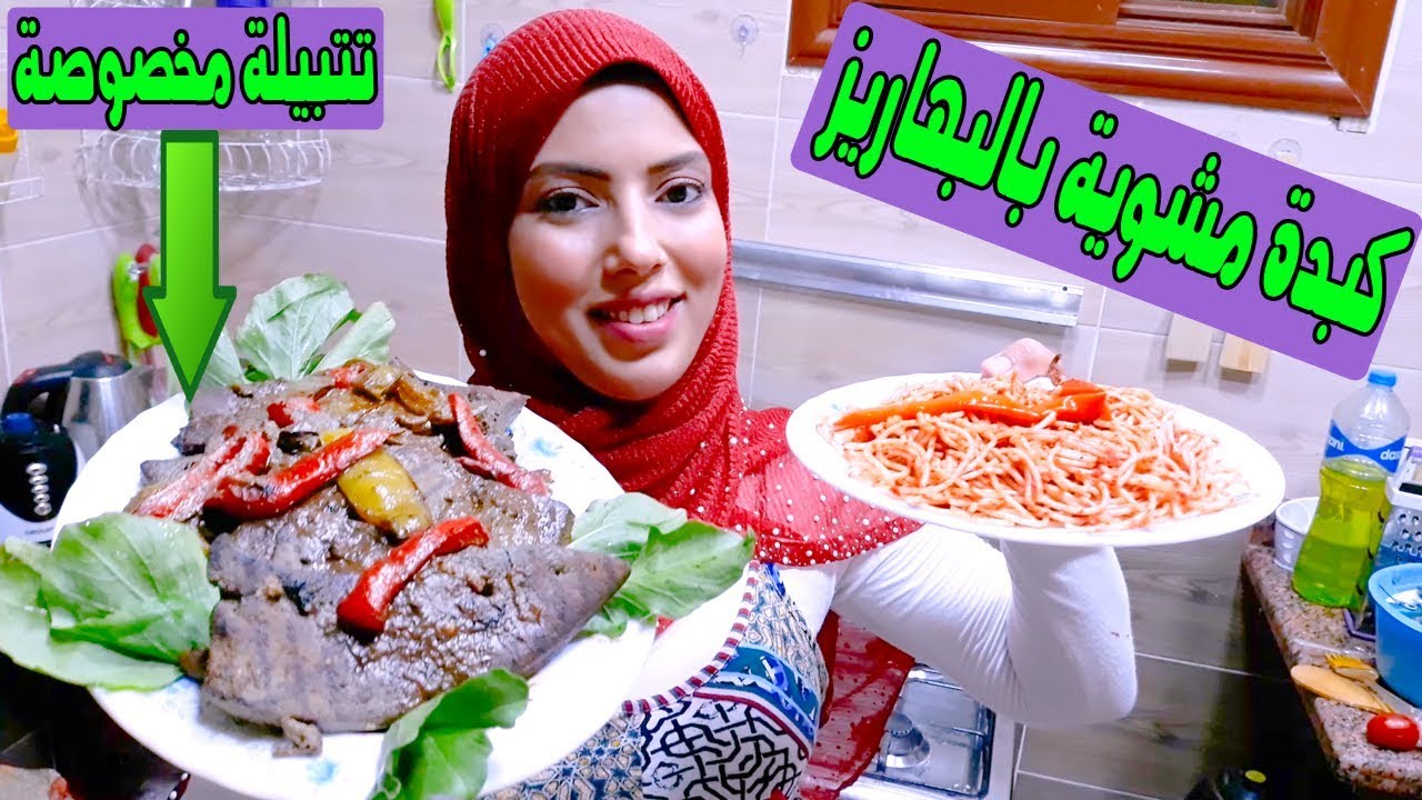 عملتلكو الكبدة المشوية بالبهاريز الجامدة والتتبيلة السحرية لازم تجربوها فى البيت مع المكرونة او الرز