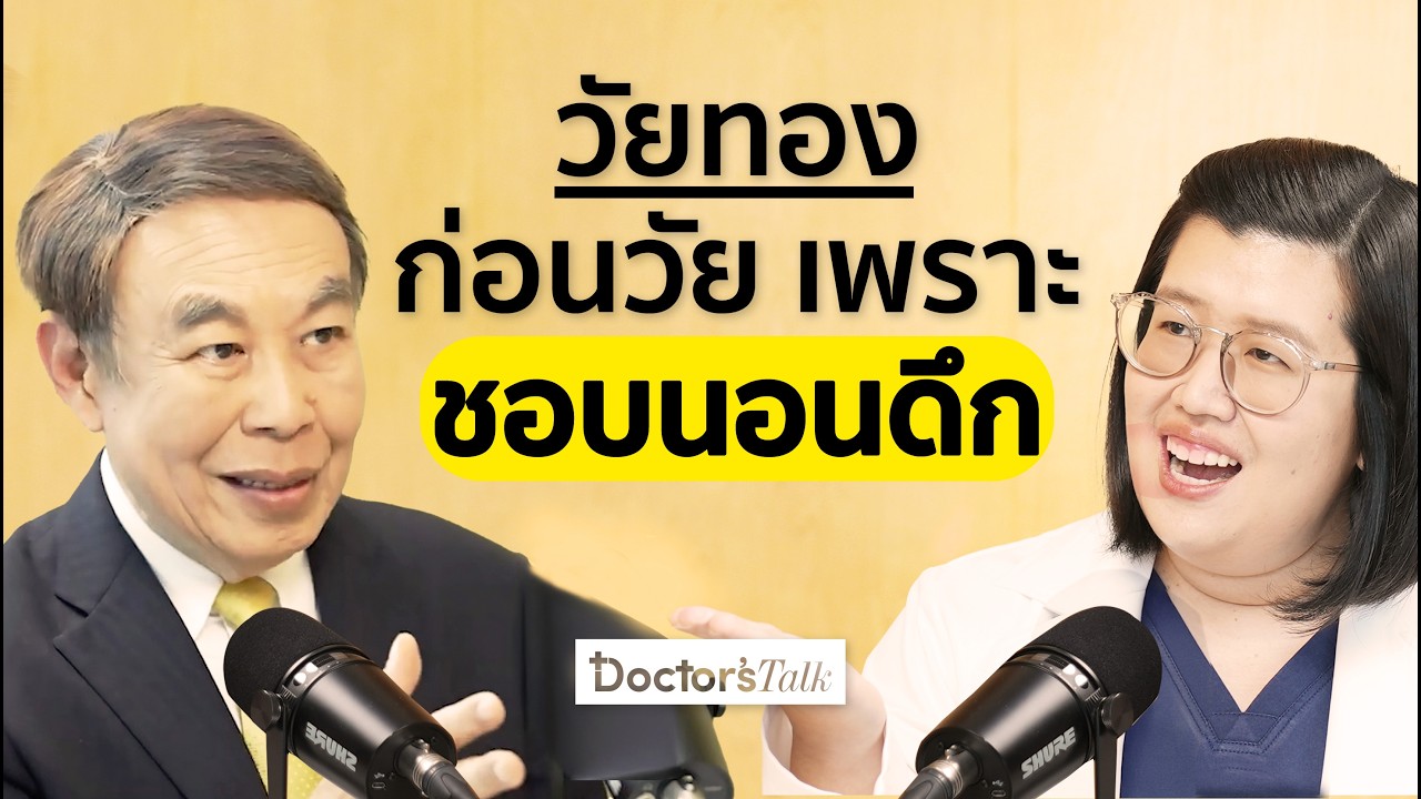 วัยทองเริ่มต้นอายุเท่าไหร่ อาการแบบไหนที่ใช่ นอนไม่หลับ ช่องคลอดแห้งแก้ยังไงดี I Doctor’s Talk EP.29