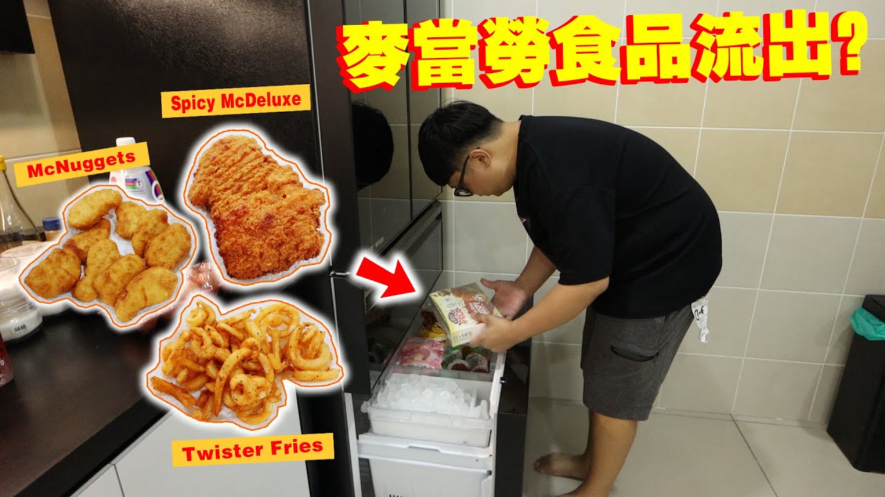 網絡爆紅！麥當勞食品流出？！用便宜幾倍的價錢隨時在家都能吃到麥當勞？！
