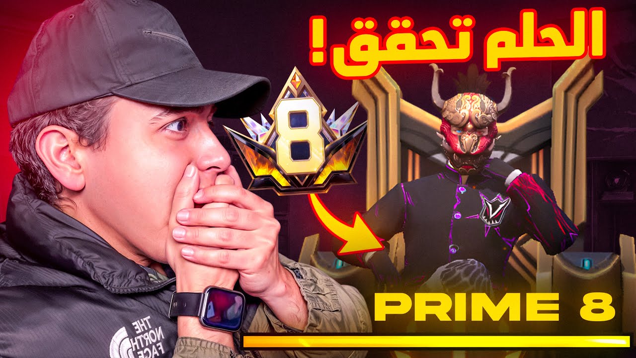شخص مجهول وصلني برايم 8 في فري فاير ! 😱