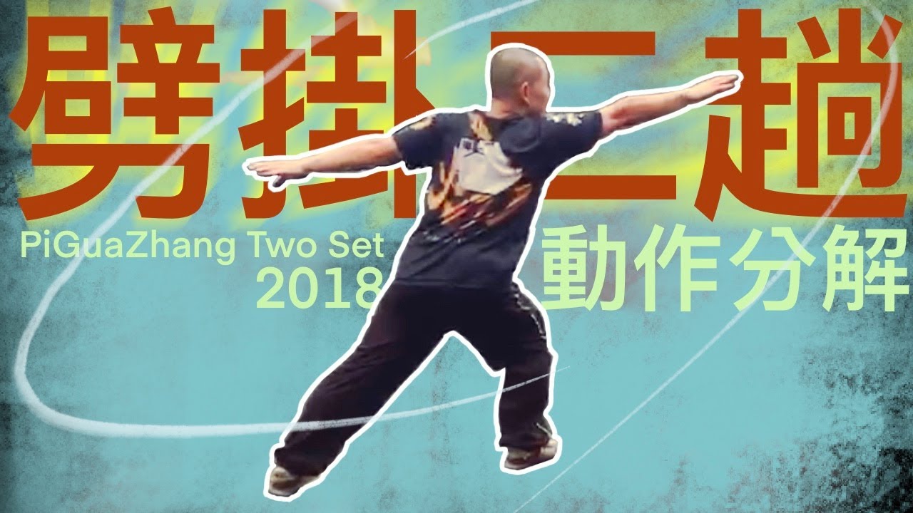劈掛二趟 2018 。動作分解。Piguazhang Two Set