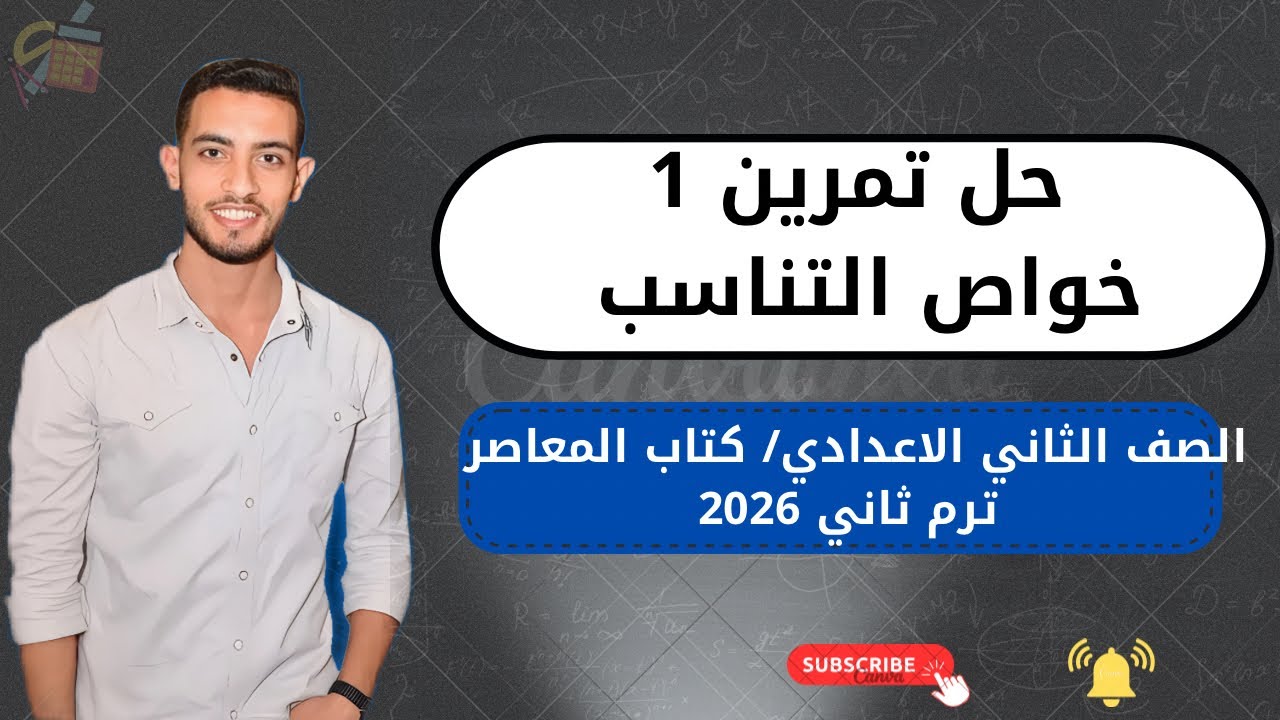 حل تمرين (1) خواص التناسب | رياضيات تانية إعدادي ترم ثاني 2026 | كتاب المعاصر