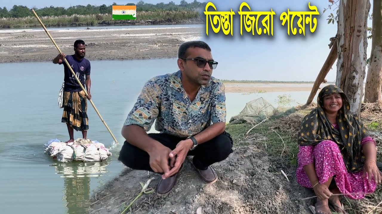 তিস্তা পাঁড়ের নিলফামারী জেলায় বাংলাদেশের শেষ গ্রাম তিস্তার প্রবেশ মুখ | Last Village of Bangladesh