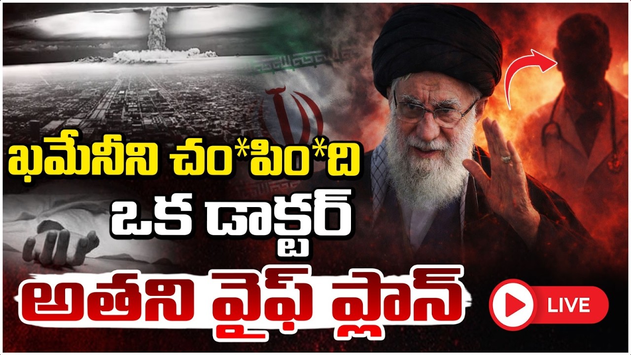 ఖమేనీ ని చం*పిం*ది ఒక డాక్టర్🔴LIVE | Iran Supreme Leader Ali Khamenei | Khamenei Funeral | Red TV