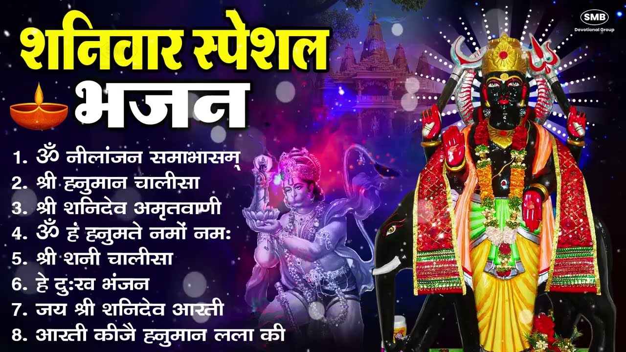 शनिवार भक्ति भजन : ॐ निलांजन समाभासं, हनुमान चालीसा, बजरंगबाण, ॐ हं हनुमंते नमो नमः, शनि चालीसा आरती