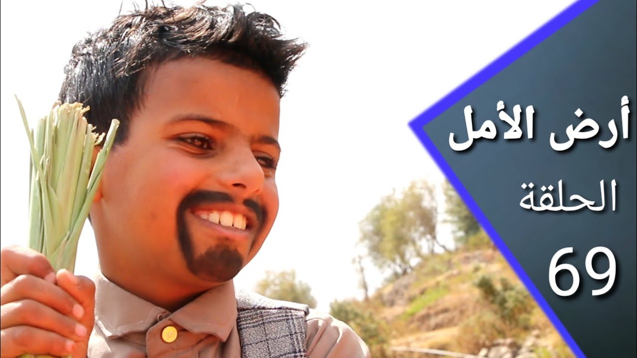 ارض الأمل 69| غالب يخرج  ويعود للقرية | إضحك مع السكري