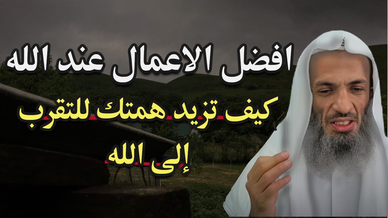 كيف تزيد همتك الى الله .. اعظم عمل يرفعك عند الله... لا تتكاسل بعد اليوم
