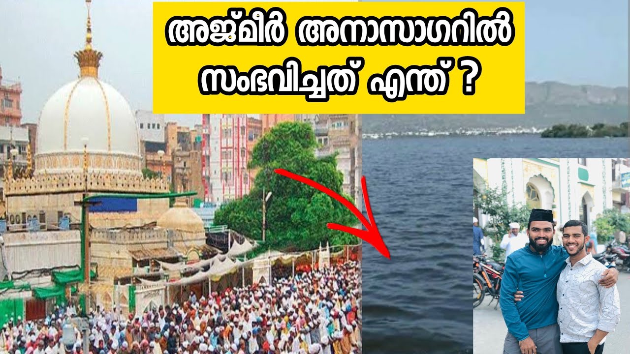 അജ്മീർ അനാസാഗറിൽ സംഭവിച്ചത് എന്ത് Ajmer ana Sagar history mvvlogs Malayalam video MVVLOGS #ajmersagr