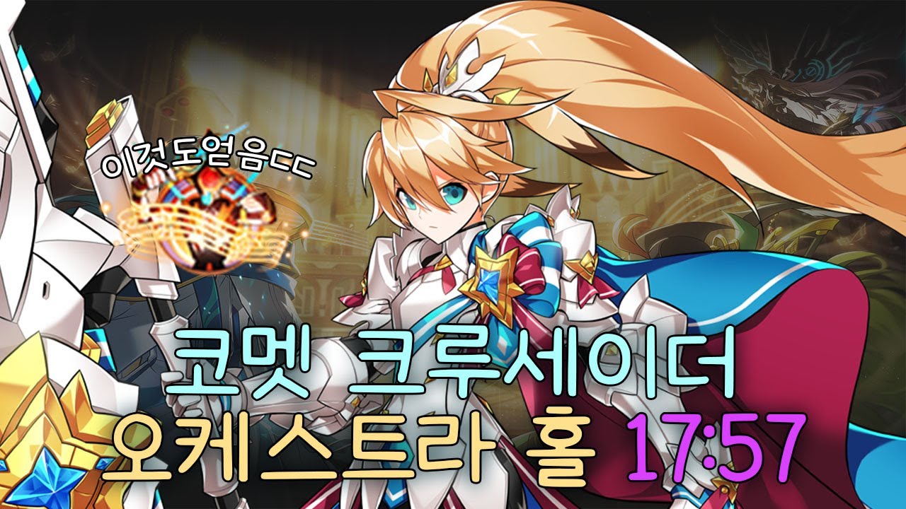 [Elsword KR] 코멧 크루세이더 오케스트라 홀 메인딜 17:57 + 콘체르토 획득 / Orchestra hall main dealing + Get Concerto