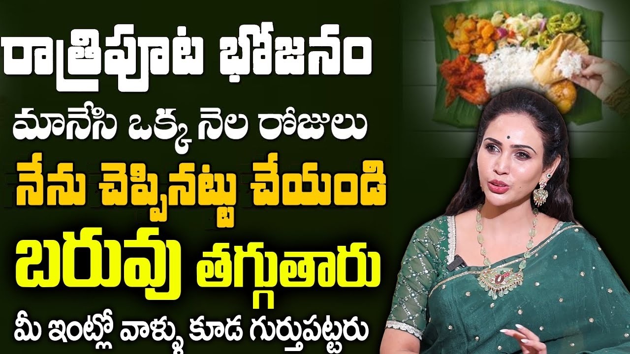 Vineela | చాల సన్నగా అయిపోతారు పొట్ట కరుగుతుంది 30 కిలోలు మళ్ళీ పెరగరు | Weight Loss Tips |