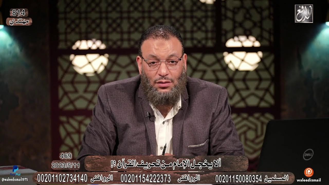 وليد إسماعيل | 469 | ألا يخجل الإمام من تحريف القرآن ؟!