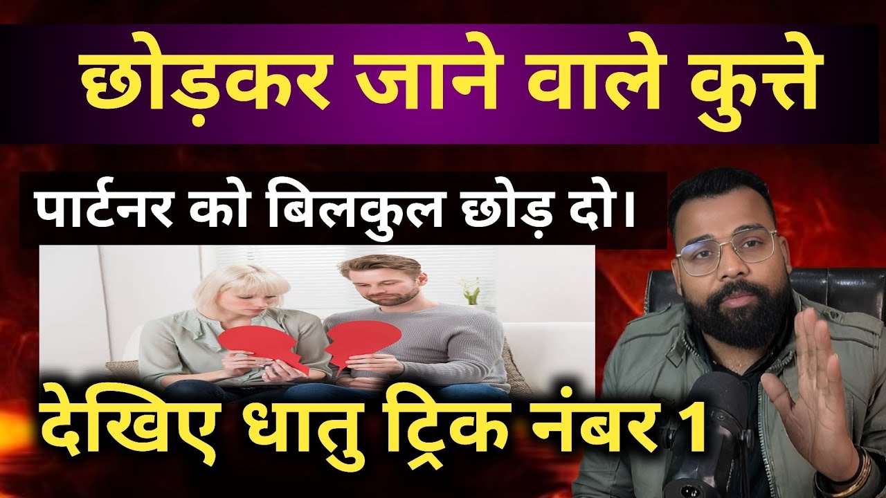 ऐसे पार्टनर को बिल्कुल छोड़ दो। Ase partner Ko bilkul chod do 