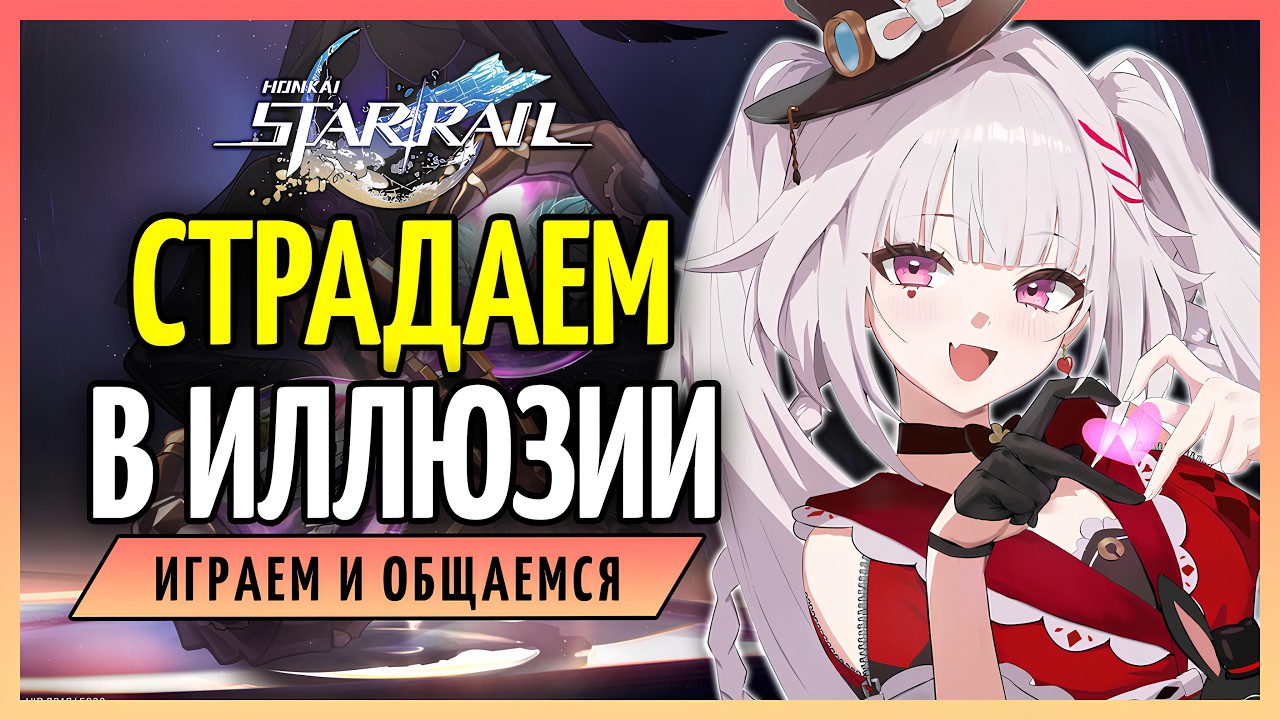 Страдаем в Иллюзии конца | Honkai: Star Rail 4.0 - стрим 183