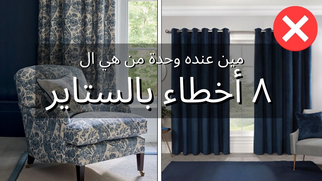 بدكون تشتروا ستاير جديدة أو تغيروا الستاير الي عندكون ؟ تجنبوا هي الأخطاء الفظيعة !