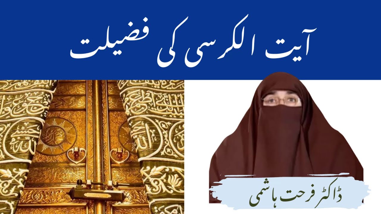 Ayatul Kursi Fazilat By| Farhat Hashmi