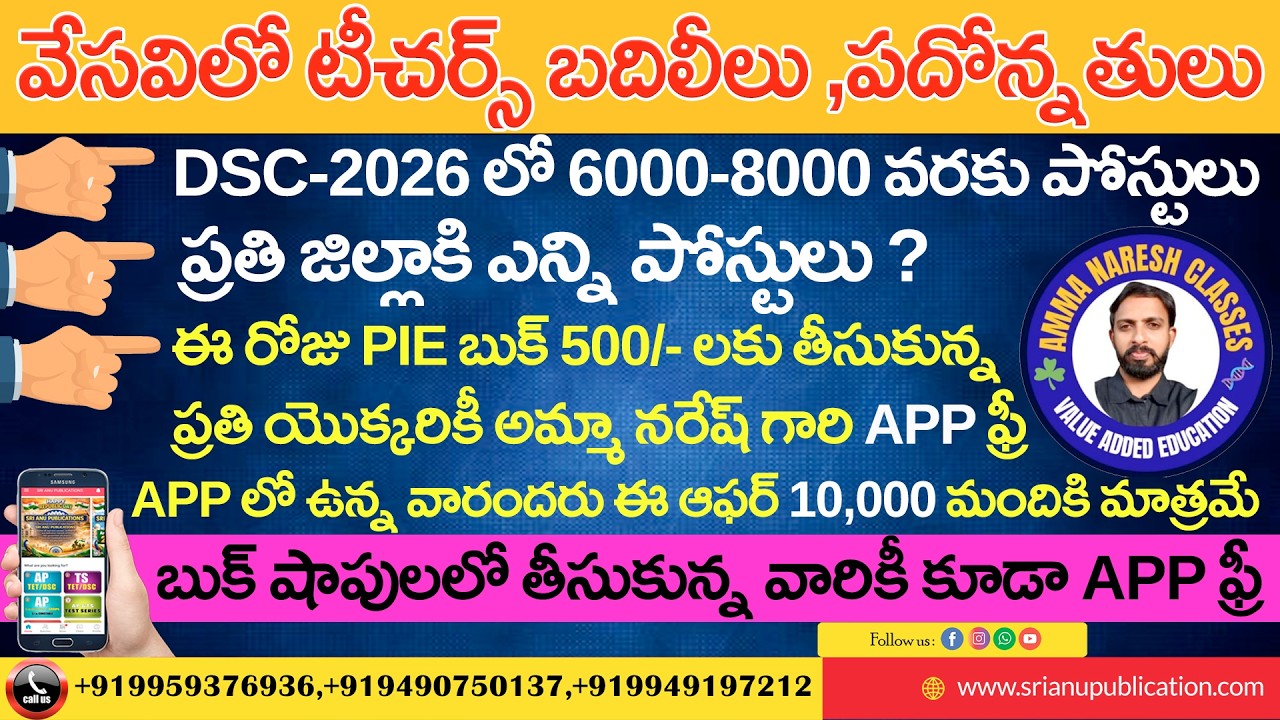 వేసవిలో టీచర్స్ బదిలీలు ,పదోన్నతులు, ప్రతి జిల్లాకి ఎన్ని పోస్టులు ? 26 లో 6000-8000 వరకు పోస్టులు