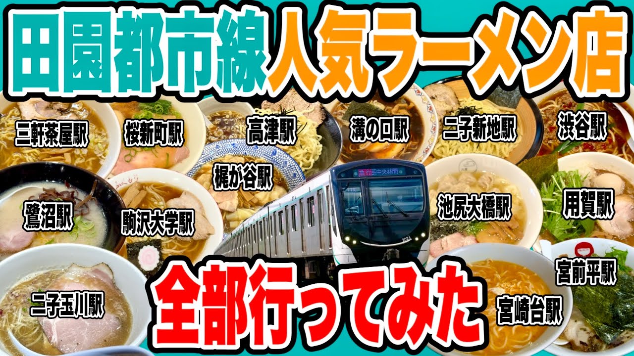 東急田園都市線全駅の超人気ラーメン店行きまくって全27駅制覇してみた!! 【渋谷/池尻大橋/三軒茶屋/駒沢大学/桜新町/用賀/二子玉川/二子新地/高津/溝の口/梶が谷/宮崎台/宮前平/鷺沼編】