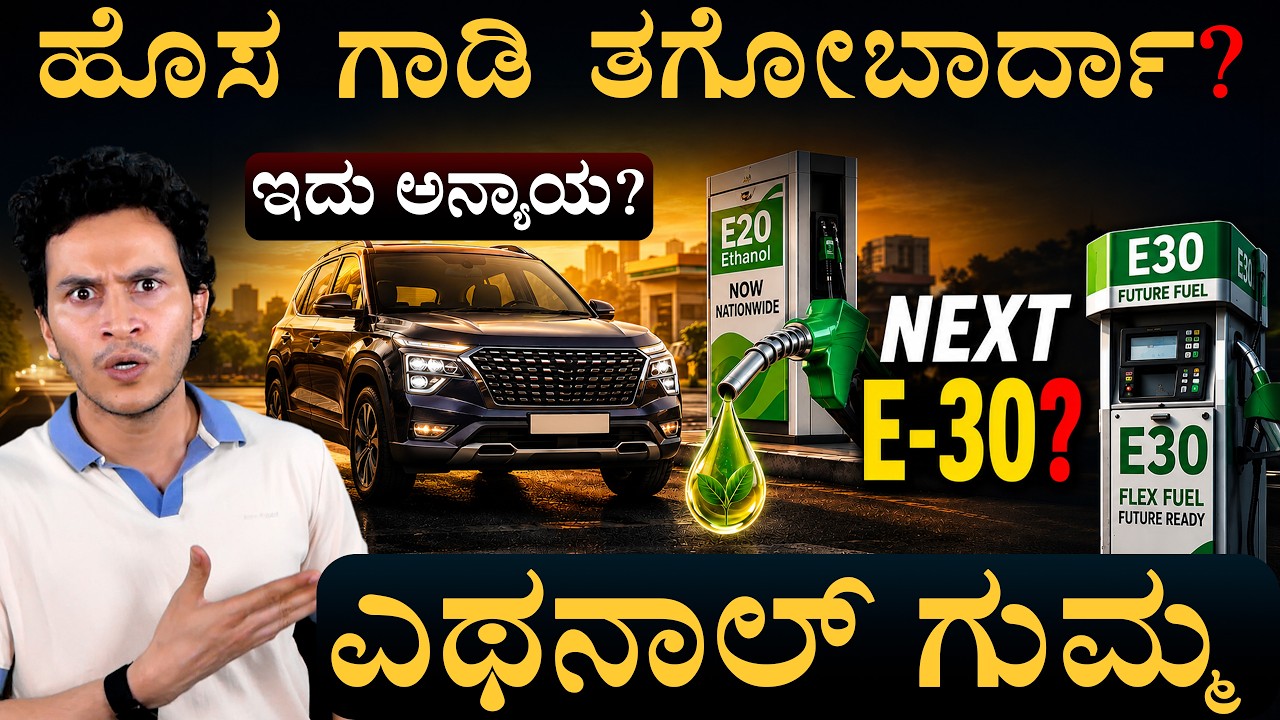 ಹೊಸ ಬೈಕ್ ಕಾರ್ ತಗೊಳೋರು ಇಲ್ನೋಡಿ | Ethanol Effect | Buy New Car? |  EV vs Petrol  | Masth Magaa | Amar