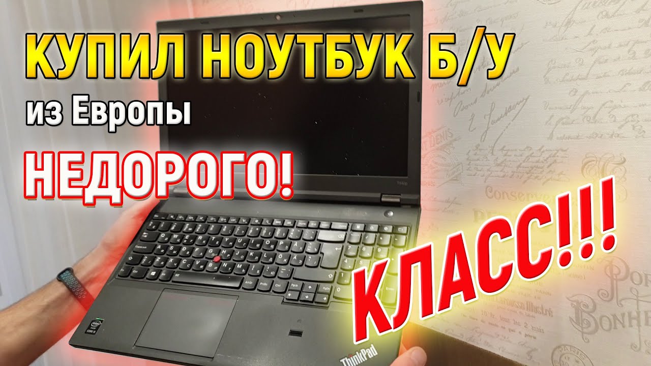 Как я купил ноутбук LENOVO Б/У из Европы в СПб - Отзыв покупателя НикКомпани