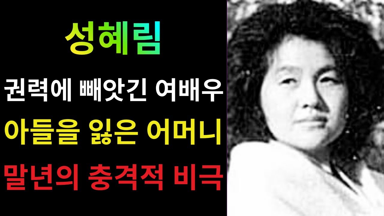 성혜림의 말년 비극은 권력에 의해 통제되고, 어머니로서의 권리를 빼앗긴 채, 망명지에서 고독하게 생을 마감한 것입니다. 왜 이런 일이 벌어졌을까요?