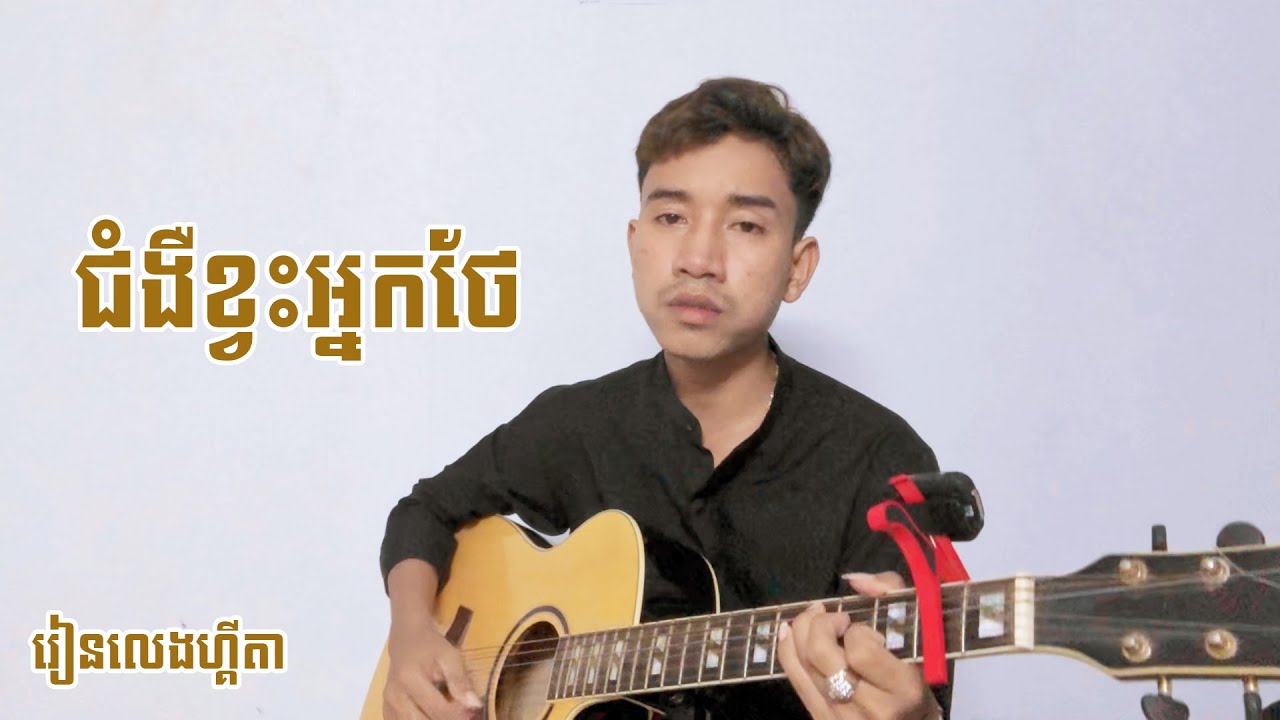 ជំងឺខ្វះអ្នកថែ_ រៀនហ្គីតា | Guitar Tutorial by Thon piseth