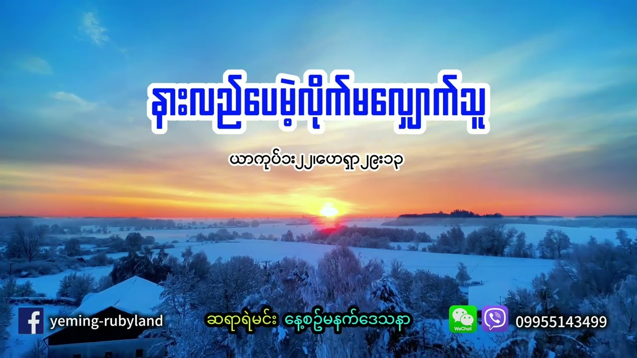 နားလည်ပေမဲ့လိုက်မလျှောက်သူ