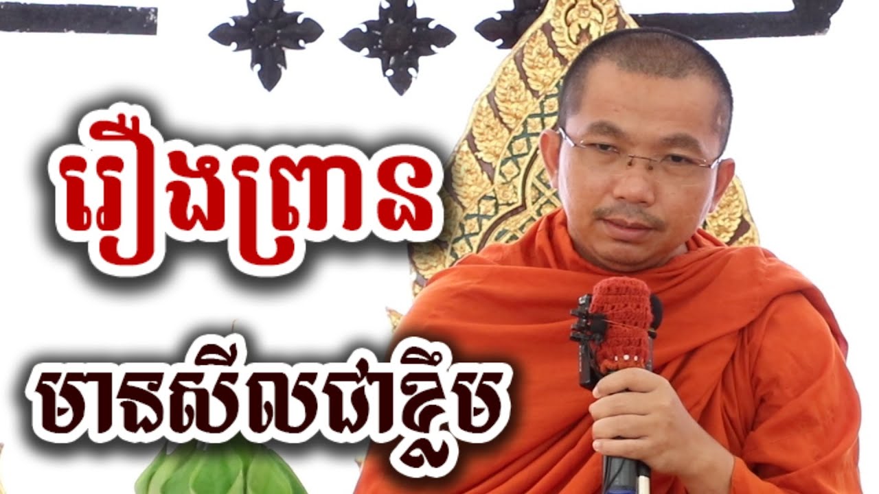 រឿងព្រាន មានសីលជាខ្លឹម - ជួន កក្កដា ទេសនា Choun kakada 2026