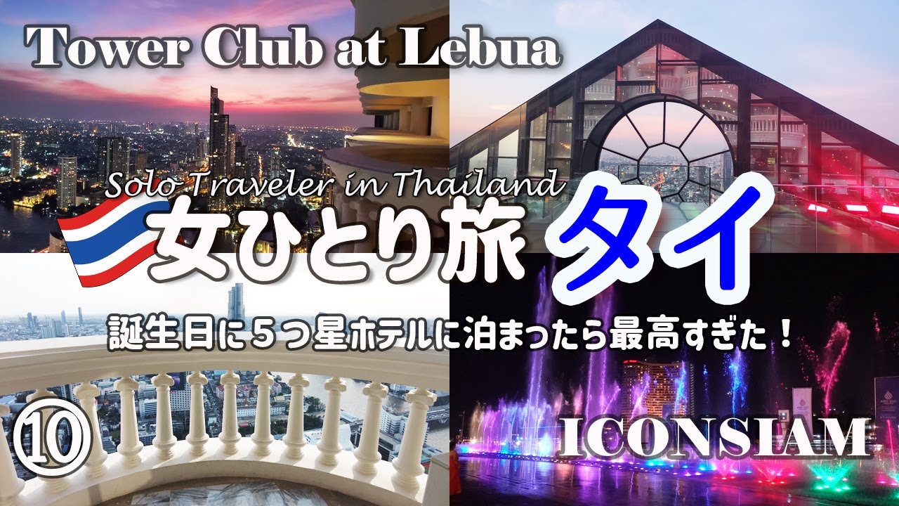 【タイ女ひとり旅⑩】コスパ最高５つ星ホテル大満喫！タワークラブアットルブア宿泊記/バンコク新名所アイコンサイアム噴水ショー＆室内水上マーケット
