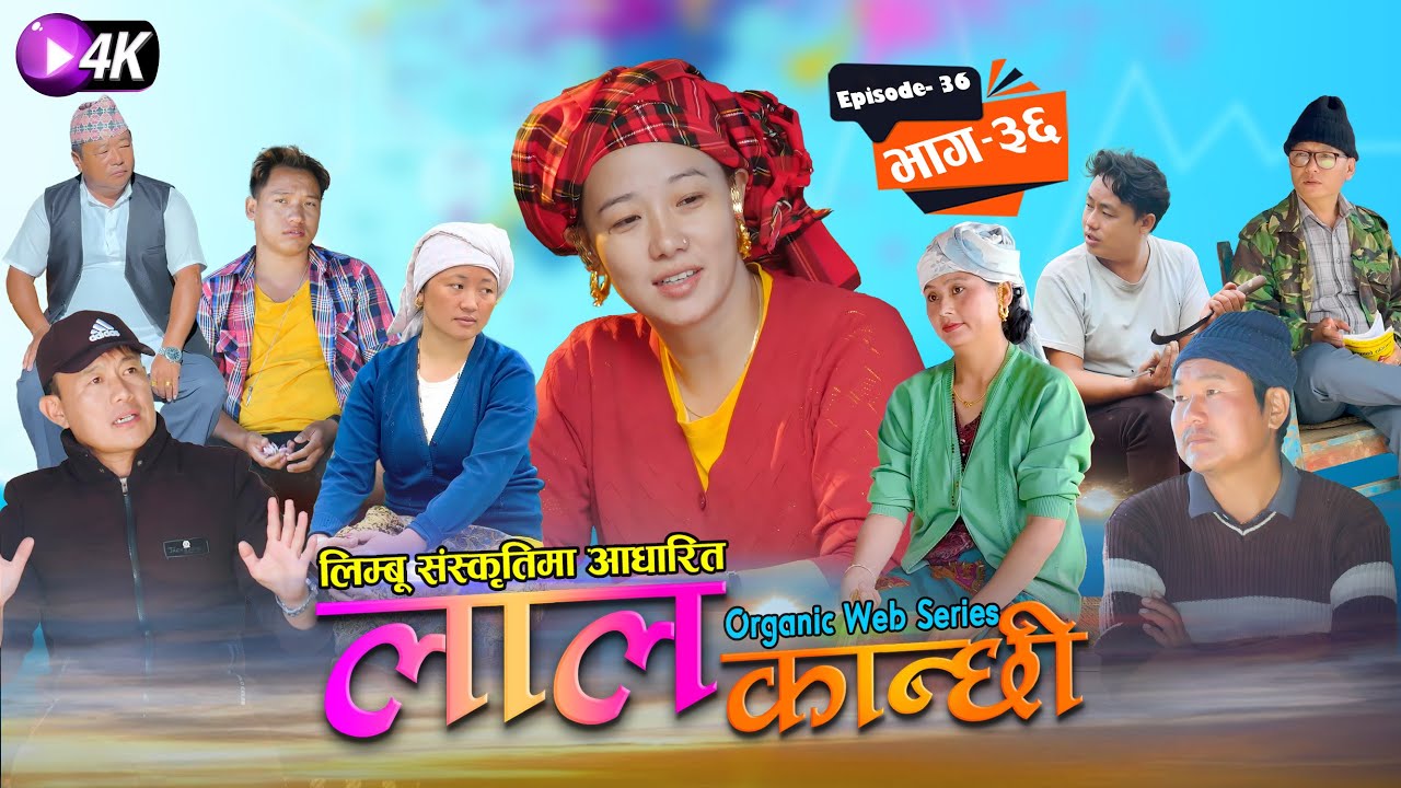 लाल कान्छी भाग ३६ Lal Kanchhi Episode 36