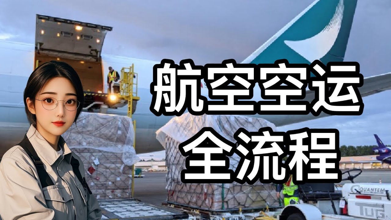 一分钟看懂空运出口全流程