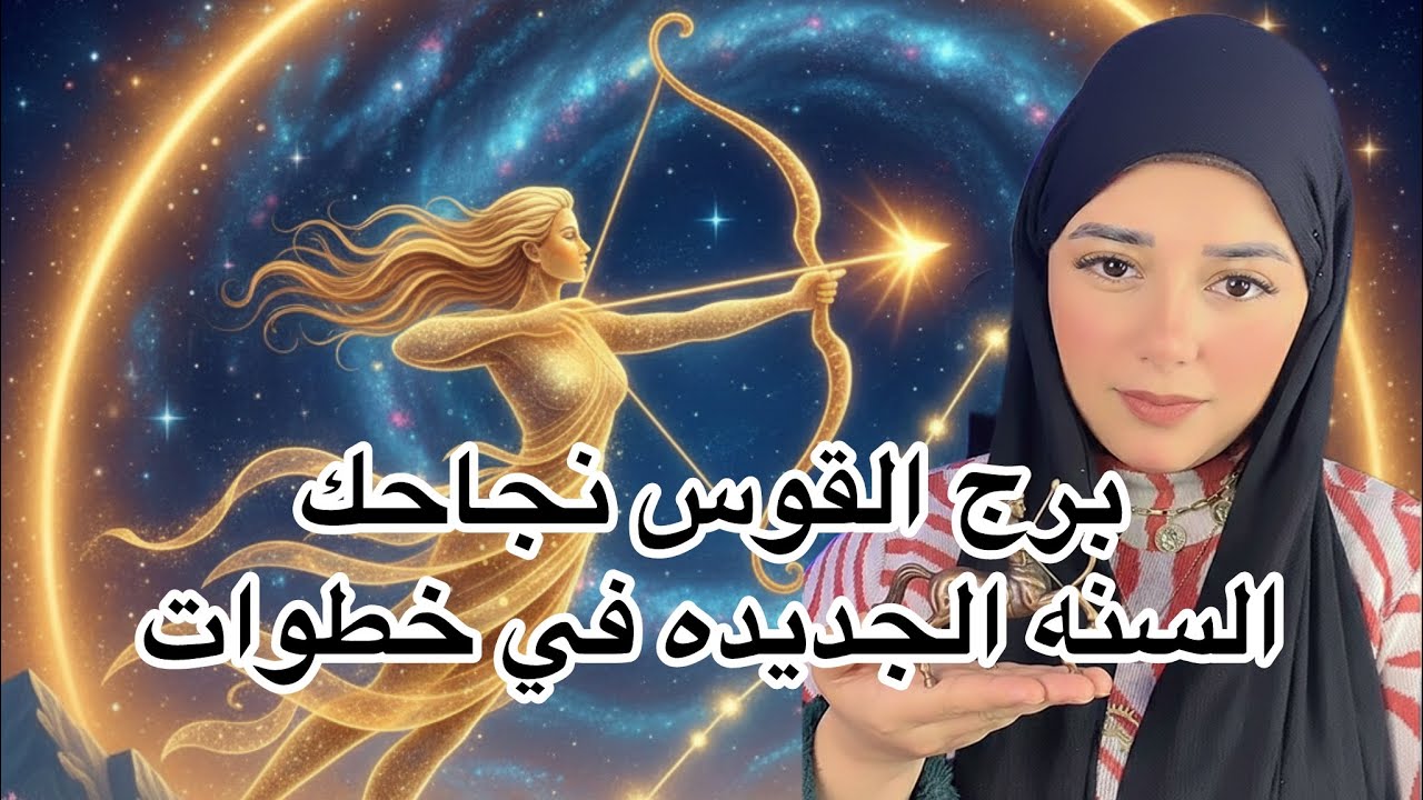 برج القوس ♐ نجاحك في السنة الجديدة 🌟
