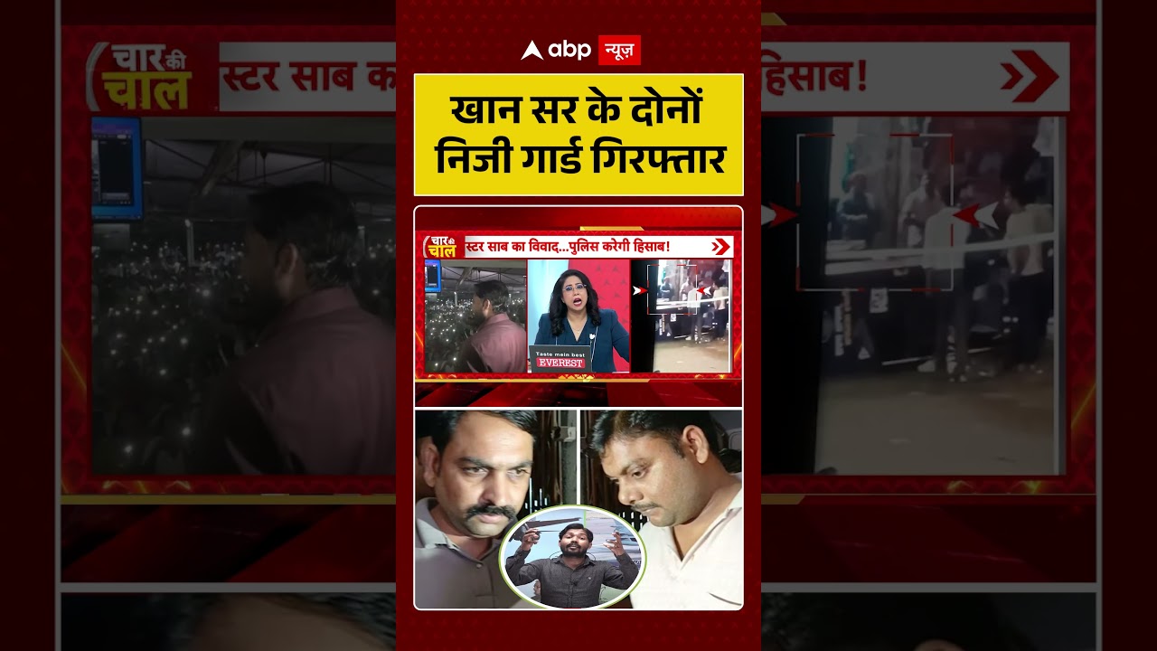 Khan Sir Controversy: खान सर के दोनों निजी गार्ड गिरफ्तार  | Patna Coaching Firing