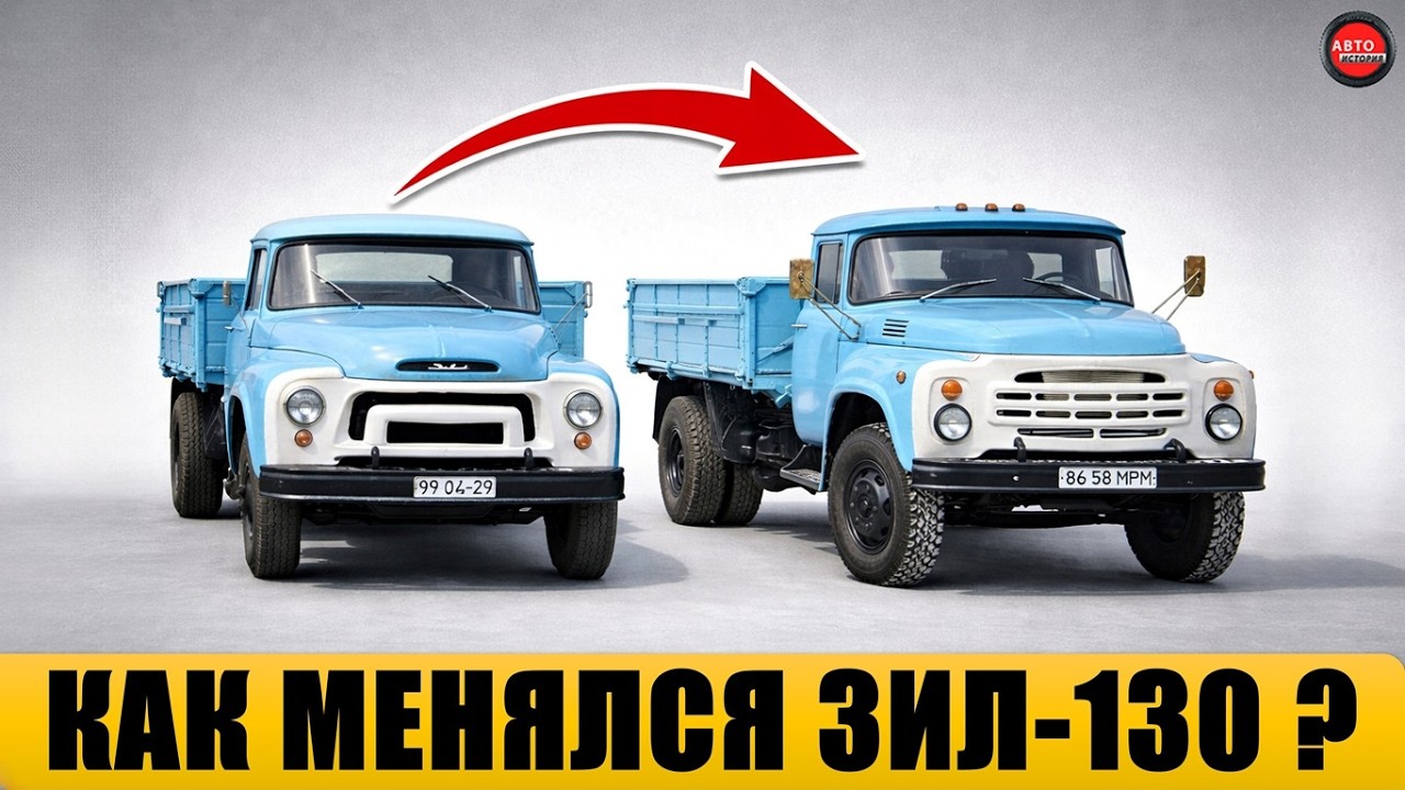 Как менялся ЗИЛ-130 за 50 лет производства?