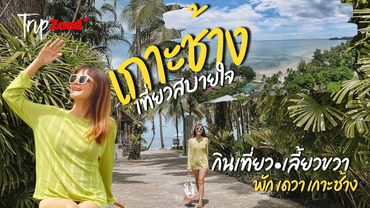 เกาะช้าง | คาเฟ่ ร้านอาหาร จุดชมวิว | 3 วัน 2 คืน ที่พักโคตรฟิน นึกว่าบาหลี• The Dewa Koh Chang