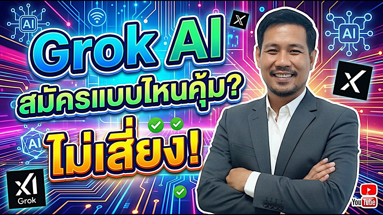 🚀 สมัคร Grok AI แพ็กเกจไหนคุ้มสุด? เจาะลึก X Premium VS Grok.com พร้อมวิธีสมัครแบบไม่เสี่ยง!