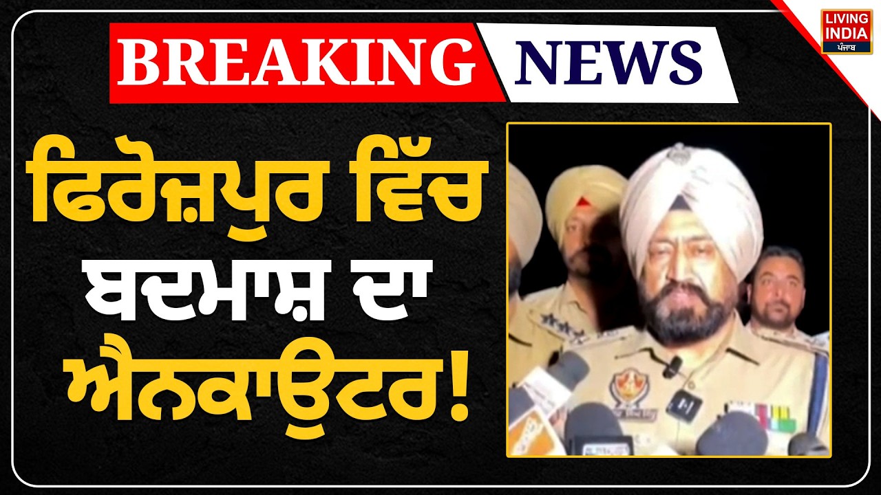 ਫਿਰੋਜ਼ਪੁਰ ਵਿੱਚ ਬਦਮਾਸ਼ ਦਾ ਐਨਕਾਉਟਰ! Punjab Police | Crime News | Encounter | Firing Case | LIVE