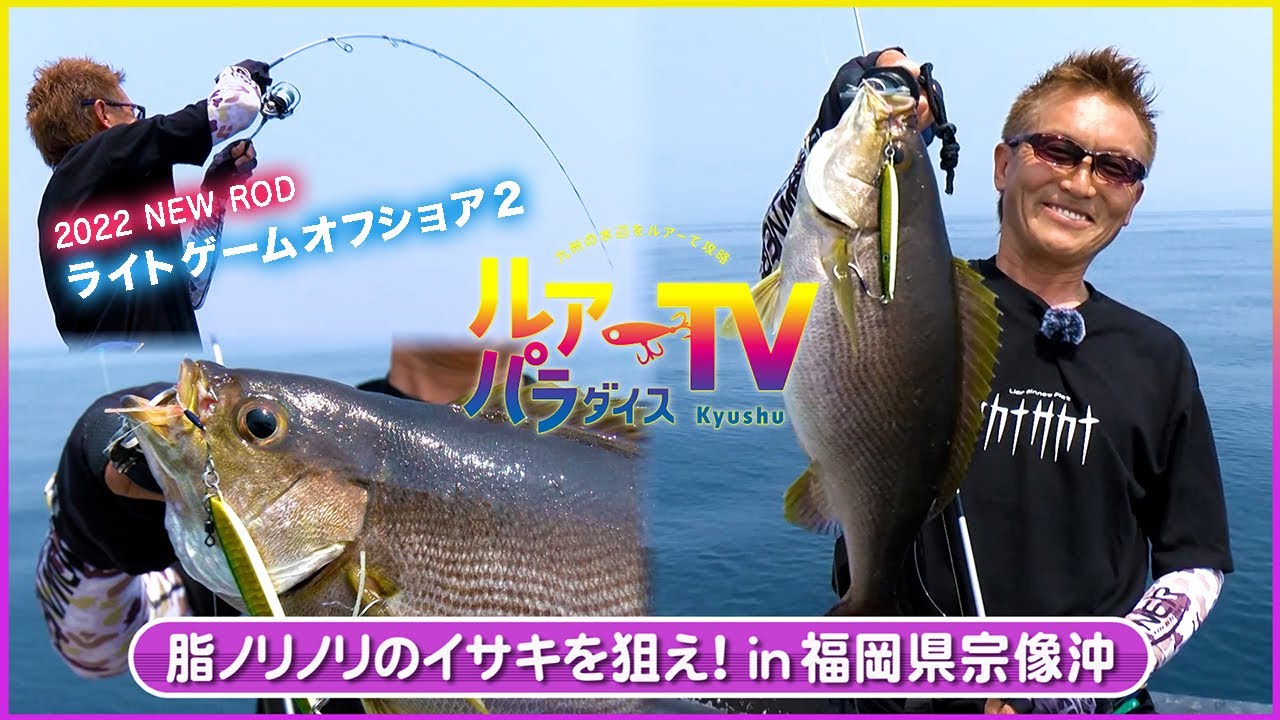 【SLJ】ライトゲームオフショア２で絶品イサキを狙う！in福岡県宗像沖【ネコメタル】