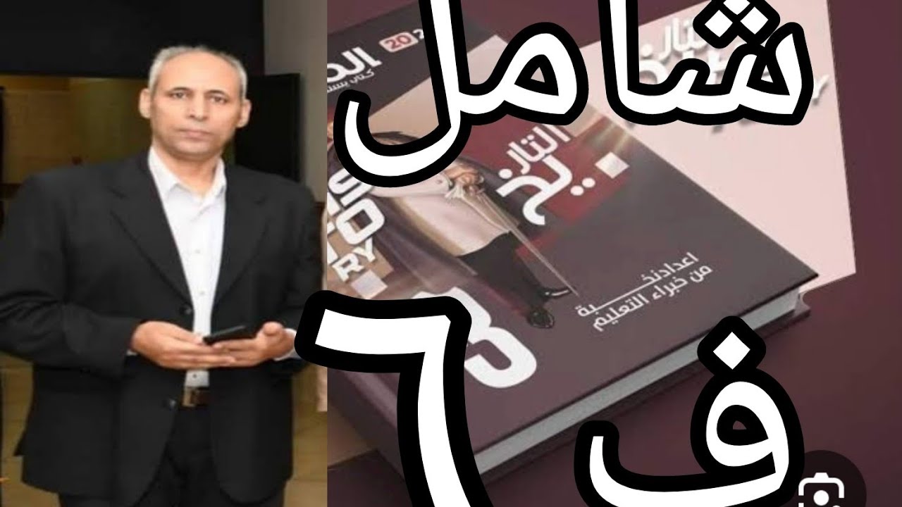 حل امتحان شامل على الفصل السادس  كتاب المصدر تدريبات تاريخ ثانوية عامة  ٢٠٢٤ مراجعة شاملة على الفصل