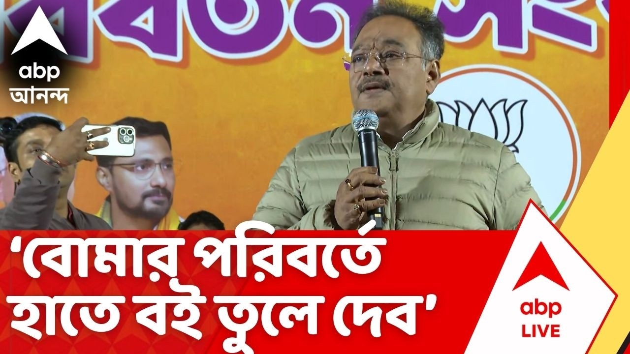 Samik Bhattacharya: বোমার পরিবর্তে হাতে বই তুলে দেব । ভোটমুখী পশ্চমবঙ্গে বার্তা শমীক ভট্টাচার্যের