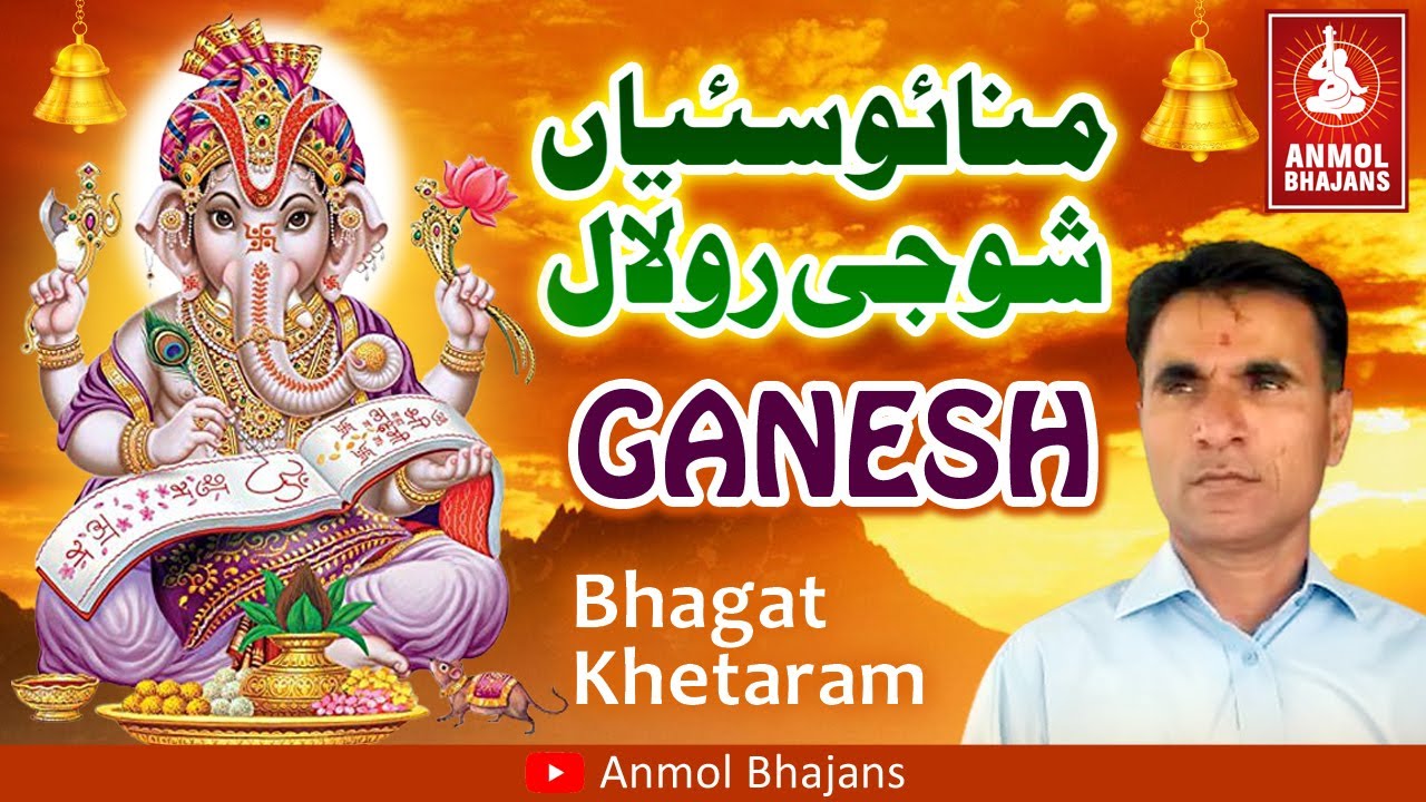 Manao Saiyan Shiv Ji Ro Lal Ganesh | शिव जी रो लाल गणेश | Ganesha Bhajan | Bhagat Khetaram