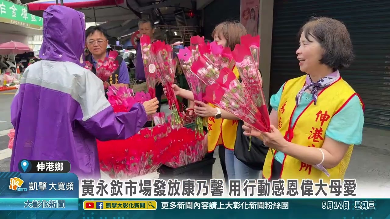 1140514 黃永欽市場發放康乃馨 用行動感恩偉大母愛
