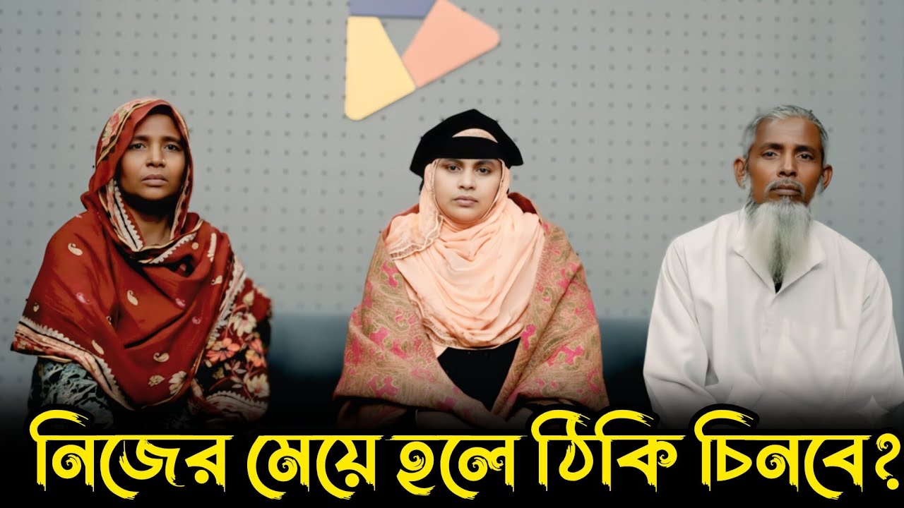 নিজের মেয়ে হলে ঠিকি চিনবে | আপন ঠিকানা | Apan Thikana | RJ Kebria 
